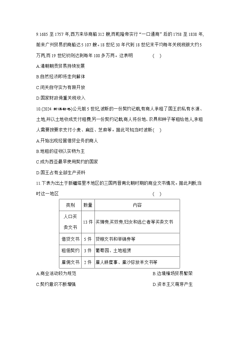 高二历史（统编版）试题选择性必修2课时跟踪检测（七）古代的商业贸易（Word版附解析）第3页