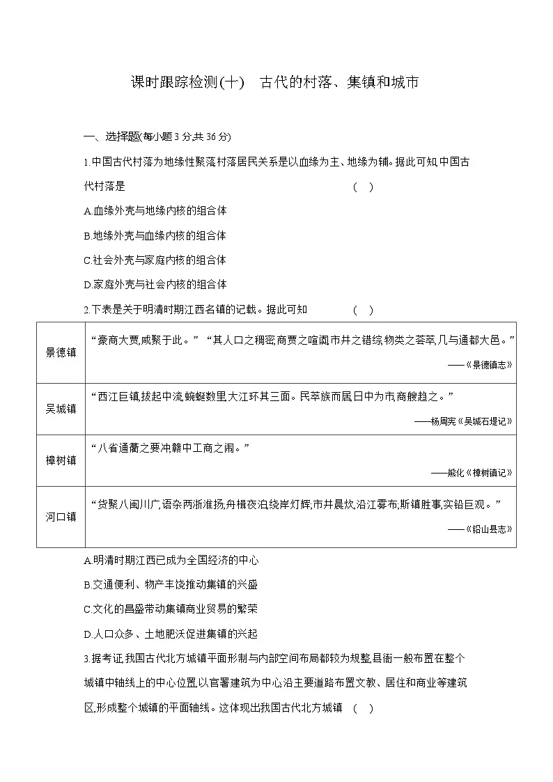 高二历史（统编版）试题选择性必修2课时跟踪检测（十）古代的村落、集镇和城市（Word版附解析）第1页