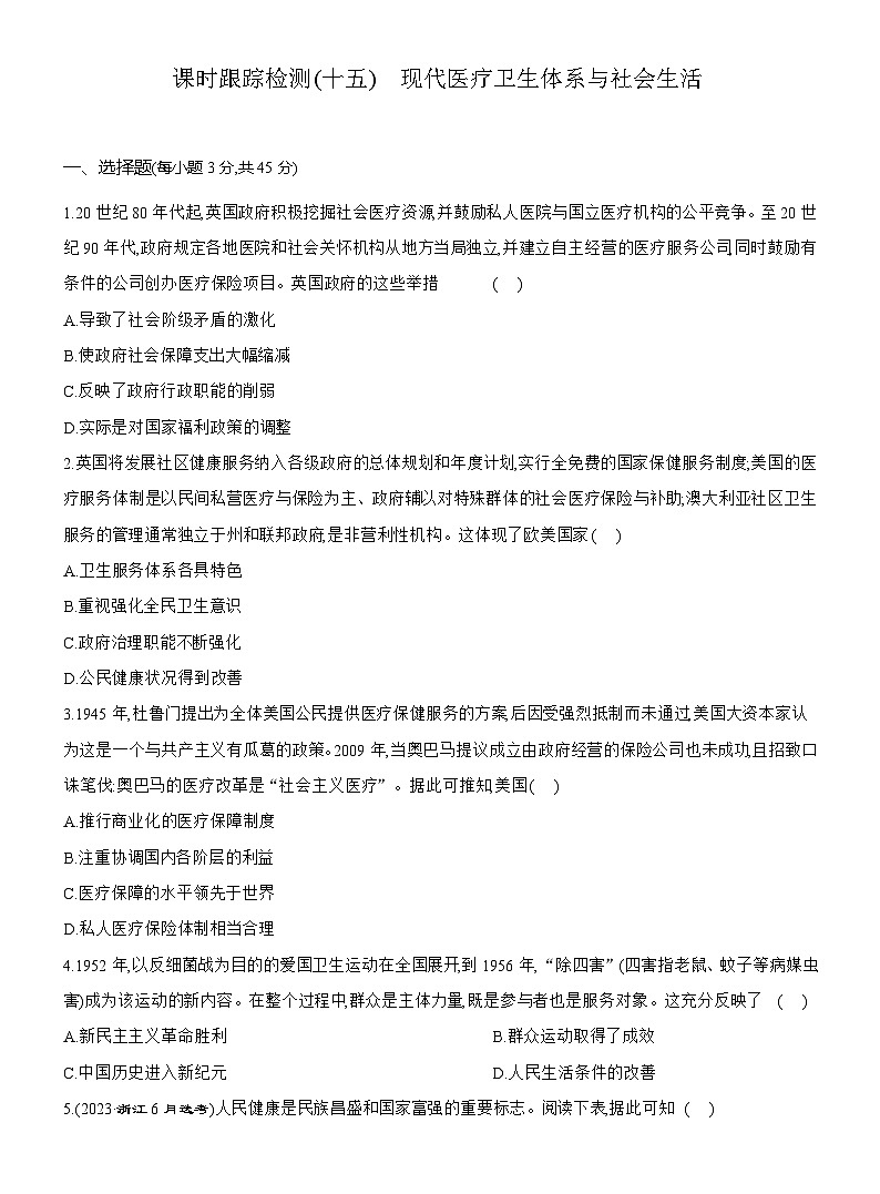 高二历史（统编版）试题选择性必修2课时跟踪检测（十五）现代医疗卫生体系与社会生活（Word版附解析）第1页