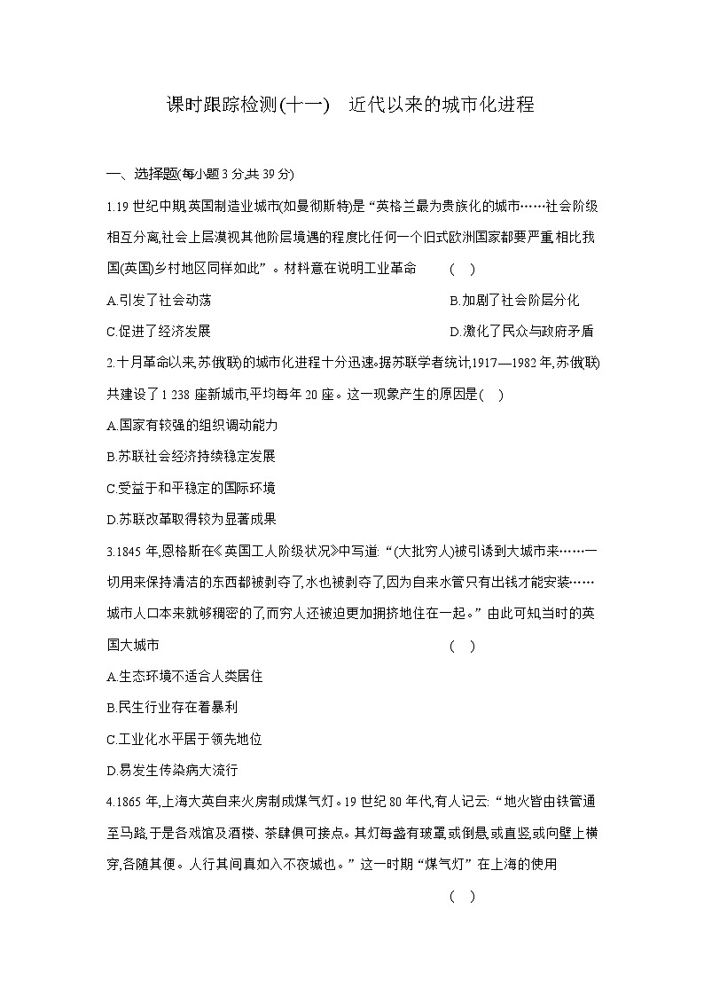 高二历史（统编版）试题选择性必修2课时跟踪检测（十一）近代以来的城市化进程（Word版附解析）第1页