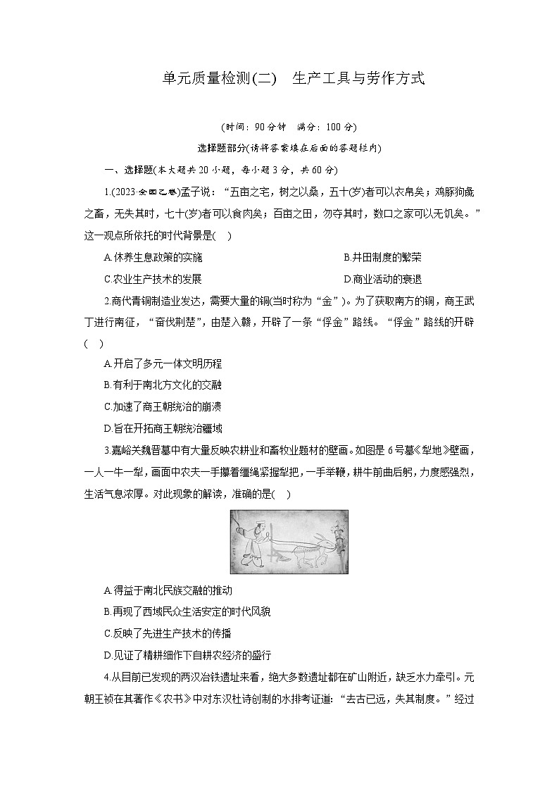 高二历史（统编版）试题选择性必修2单元质量检测（二）生产工具与劳作方式（Word版附解析）第1页