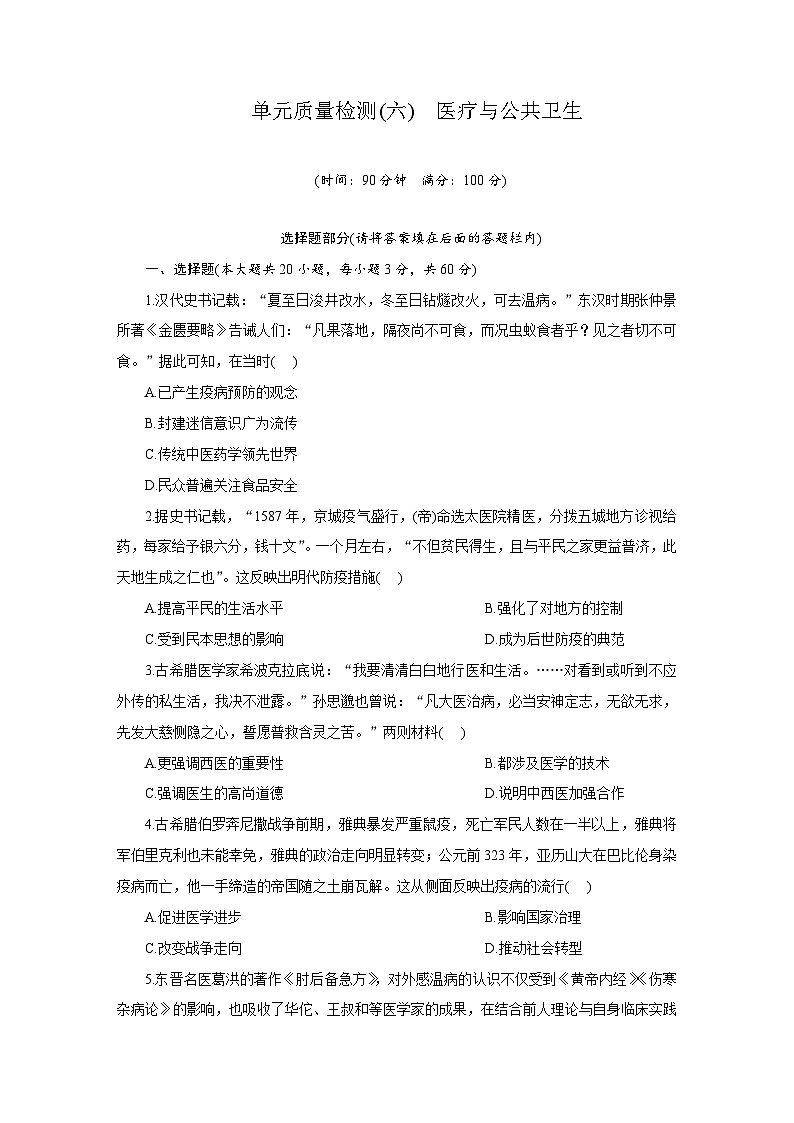 高二历史（统编版）试题选择性必修2单元质量检测（六）医疗与公共卫生（Word版附解析）第1页