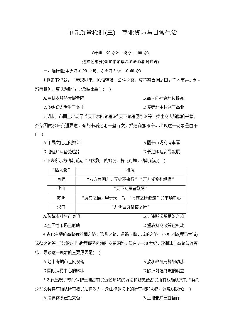 高二历史（统编版）试题选择性必修2单元质量检测（三）商业贸易与日常生活（Word版附解析）第1页