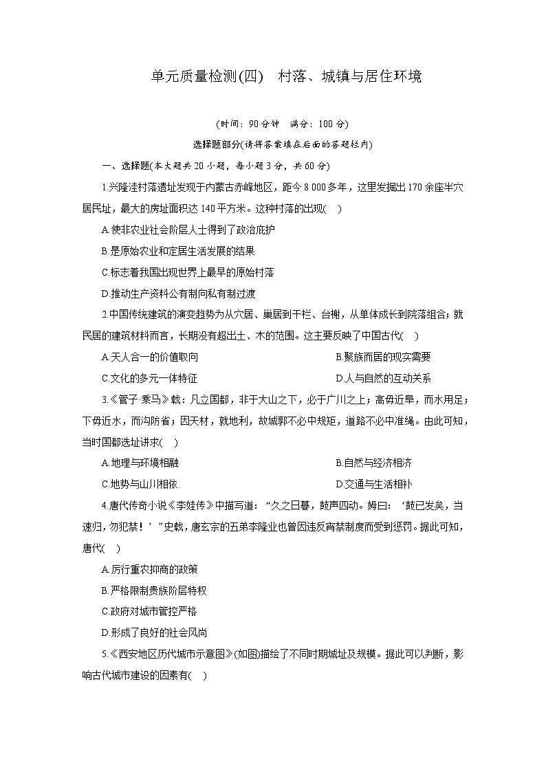 高二历史（统编版）试题选择性必修2单元质量检测（四）村落、城镇与居住环境（Word版附解析）第1页