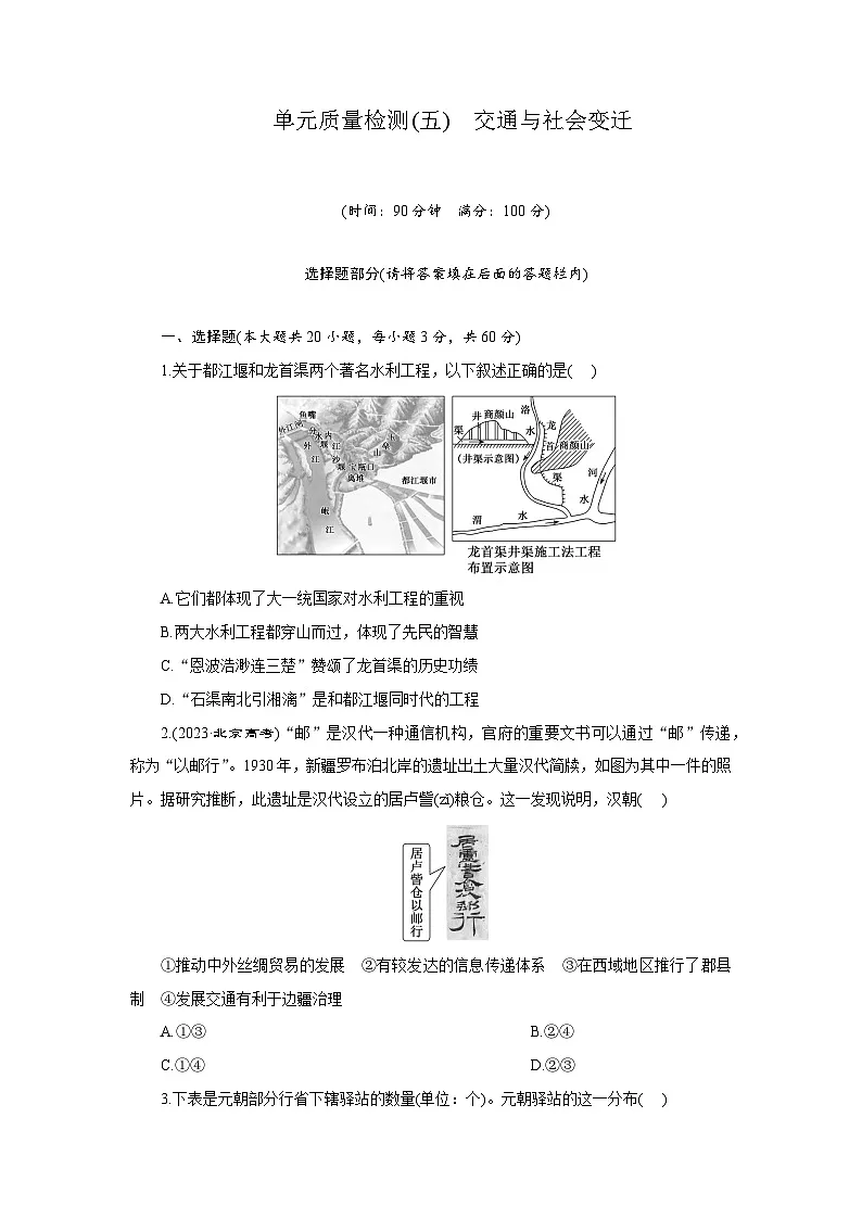 高二历史（统编版）试题选择性必修2单元质量检测（五）交通与社会变迁（Word版附解析）第1页