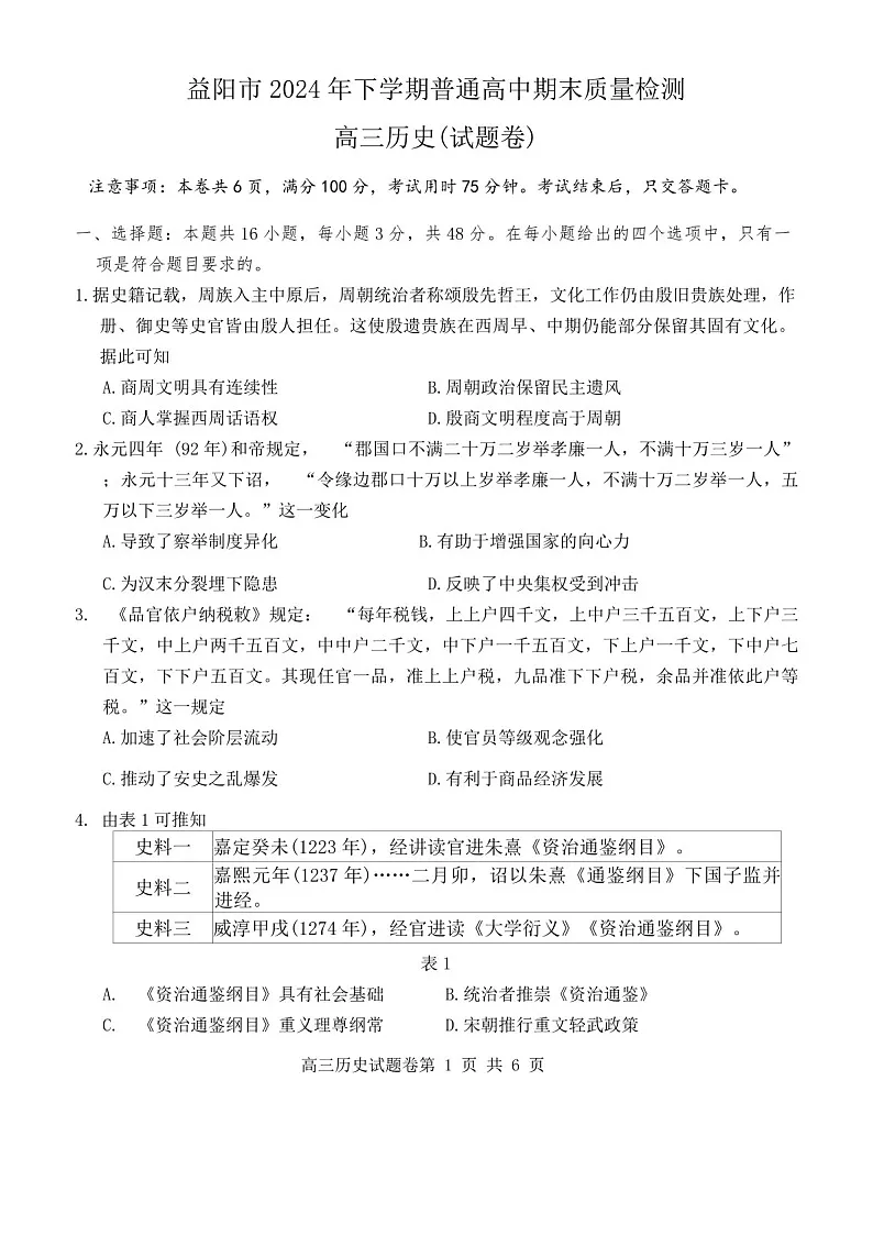 湖南省益阳市2024届高三上学期期末质量检测-历史试题（含答案）第1页