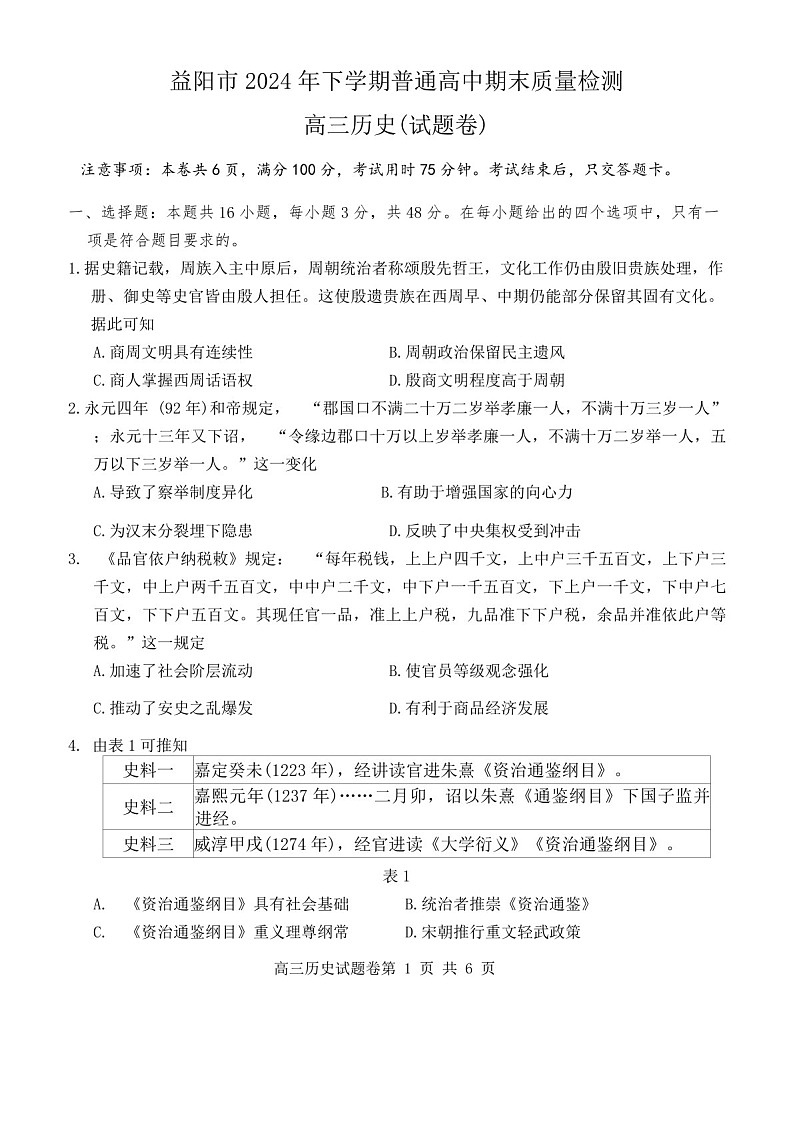 湖南省益阳市2024届高三上学期期末质量检测-历史试题（含答案）第1页