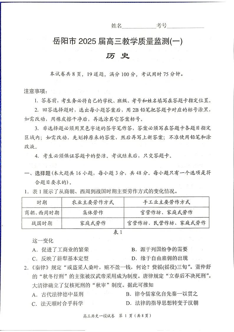 湖南省岳阳市2025届高三上学期教学质量监测（一）-历史试卷（含答案）第1页
