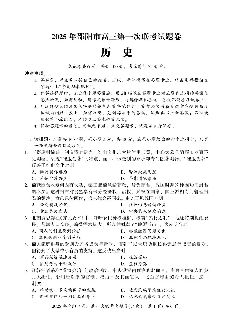 湖南省邵阳市2025届高三上学期期末第一次模拟考-历史试卷（含答案）第1页