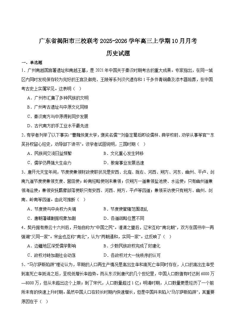 广东省揭阳市三校2026届高三上学期10月联考历史试卷（Word版附答案）第1页