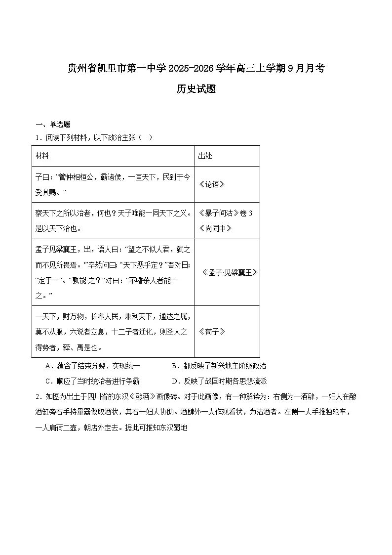 贵州省凯里市第一中学2026届高三上学期9月月考历史试卷（Word版附答案）第1页