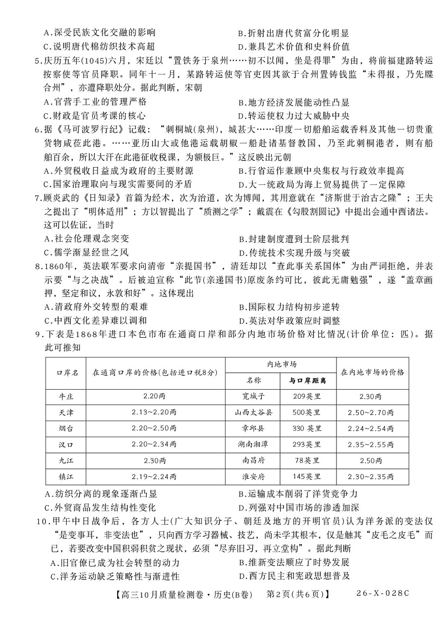 2025-2026学年山西省吕梁高三上学期10月联考历史试卷第2页
