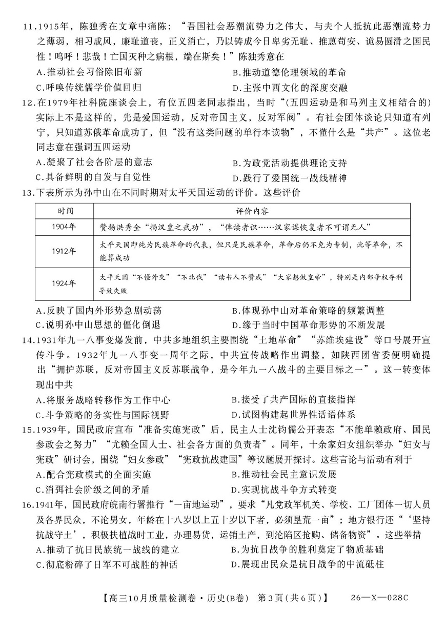 2025-2026学年山西省吕梁高三上学期10月联考历史试卷第3页