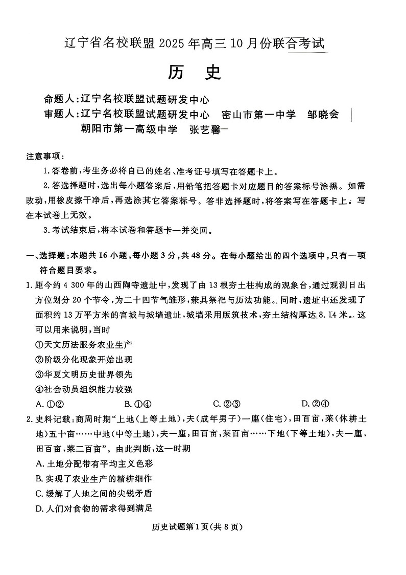 辽宁省名校联盟2025-2026学年高三上学期10月联考历史试卷第1页