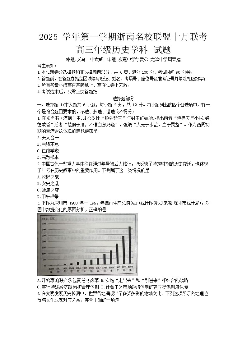 浙南名校联盟2025-2026学年高三上学期10月联考历史试卷第1页