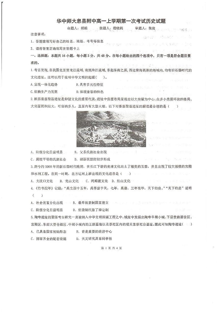 河南省信阳市华中师范大学附属息县高级中学2025-2026学年高一上学期第一次考试历史试题（月考）第1页