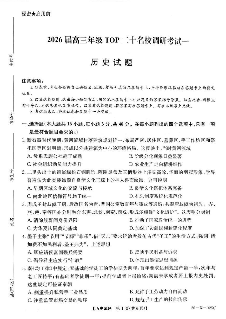 河南省TOP二十名校2025-2026学年高三上学期调研考试（一）历史试题（月考）(001)第1页