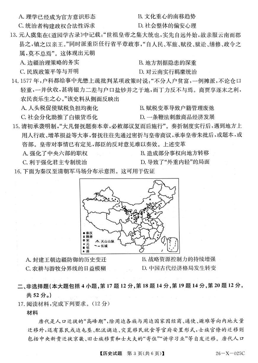 河南省TOP二十名校2025-2026学年高三上学期调研考试（一）历史试题（月考）(001)第3页