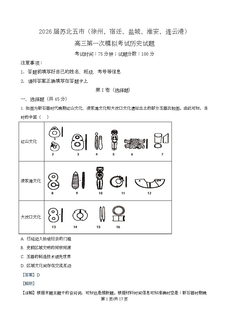 精品解析：江苏省苏北五市（徐州、宿迁、盐城、淮安、连云港）2025-2026学年高三上学期第一次模拟考试历史试题（解析版）第1页