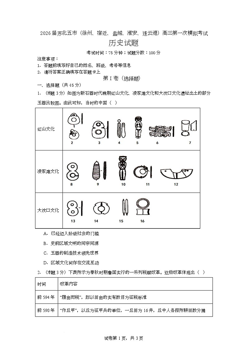 江苏省苏北五市（徐州、宿迁、盐城、淮安、连云港）2025-2026学年高三上学期第一次模拟考试历史试题（月考）第1页