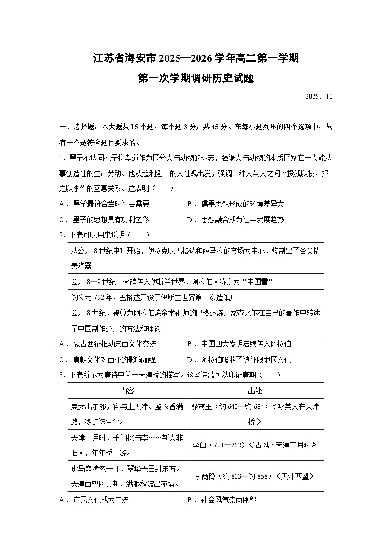 江苏省海安市2025—2026学年高二第一学期第一次学期调研历史试卷第1页
