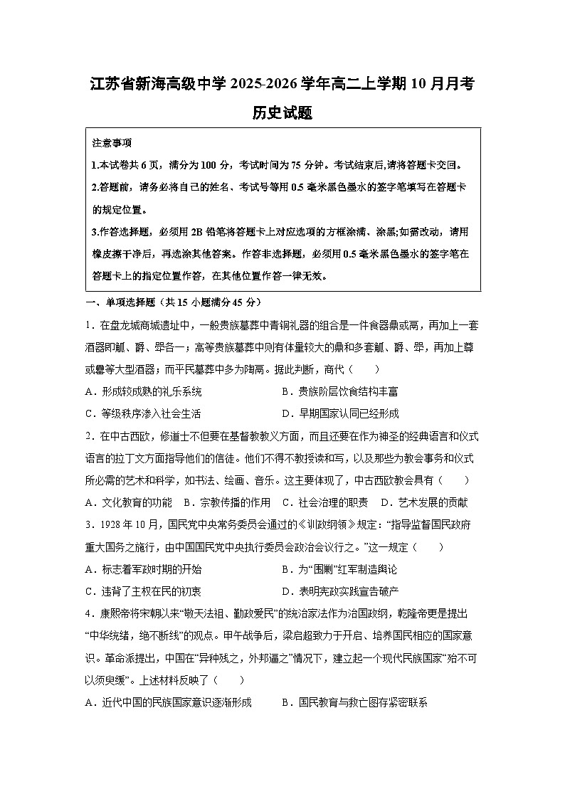 江苏省新海高级中学2025-2026学年高二上学期10月月考历史试卷（学生版）第1页