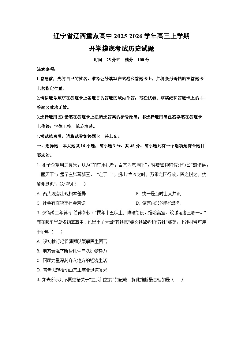 辽宁省辽西重点高中2025-2026学年高三上学期开学摸底考试历史试卷（学生版）第1页