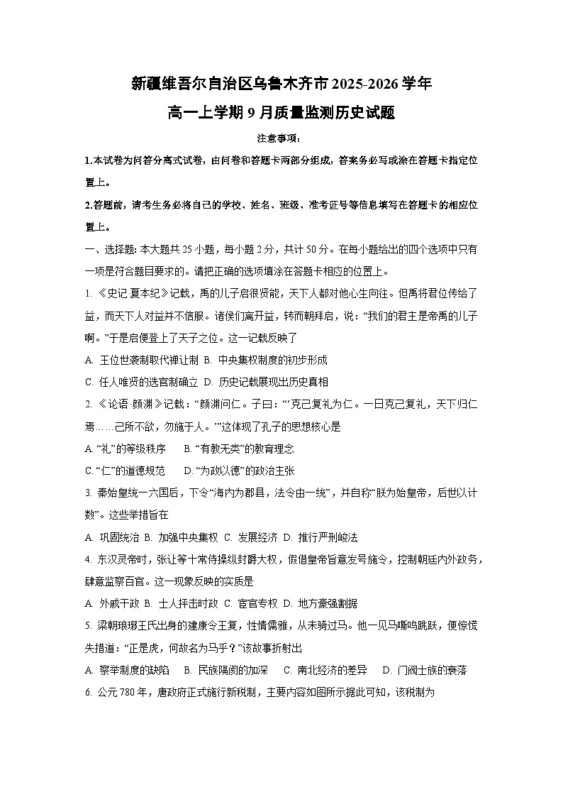 新疆维吾尔自治区乌鲁木齐市2025-2026学年高一上学期9月质量监测历史试卷（学生版）第1页