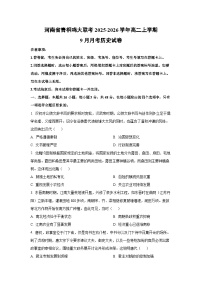 河南省青桐鸣大联考2025-2026学年高二上学期9月月考历史试卷（学生版）