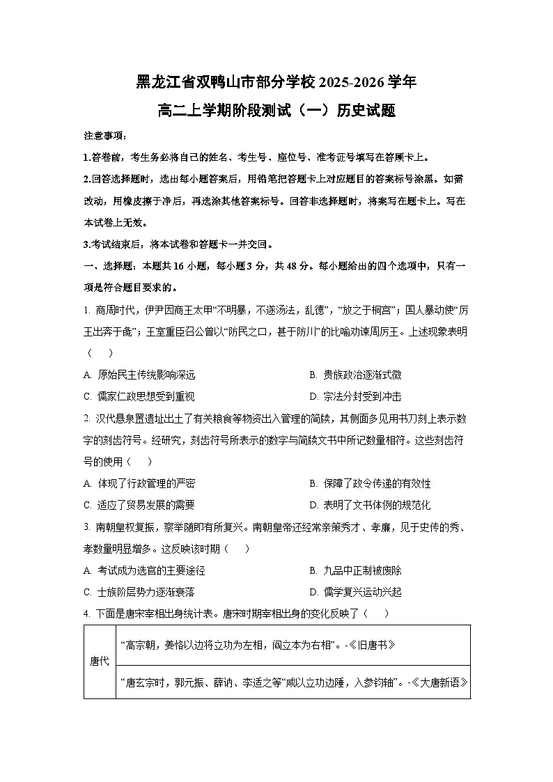黑龙江省双鸭山市部分学校2025-2026学年高二上学期阶段测试（一）历史试卷（学生版）第1页