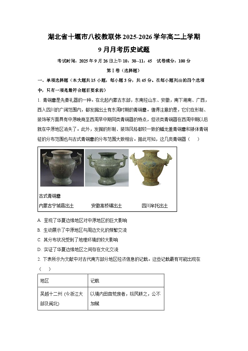 湖北省十堰市八校教联体2025-2026学年高二上学期9月月考历史试卷（学生版）第1页