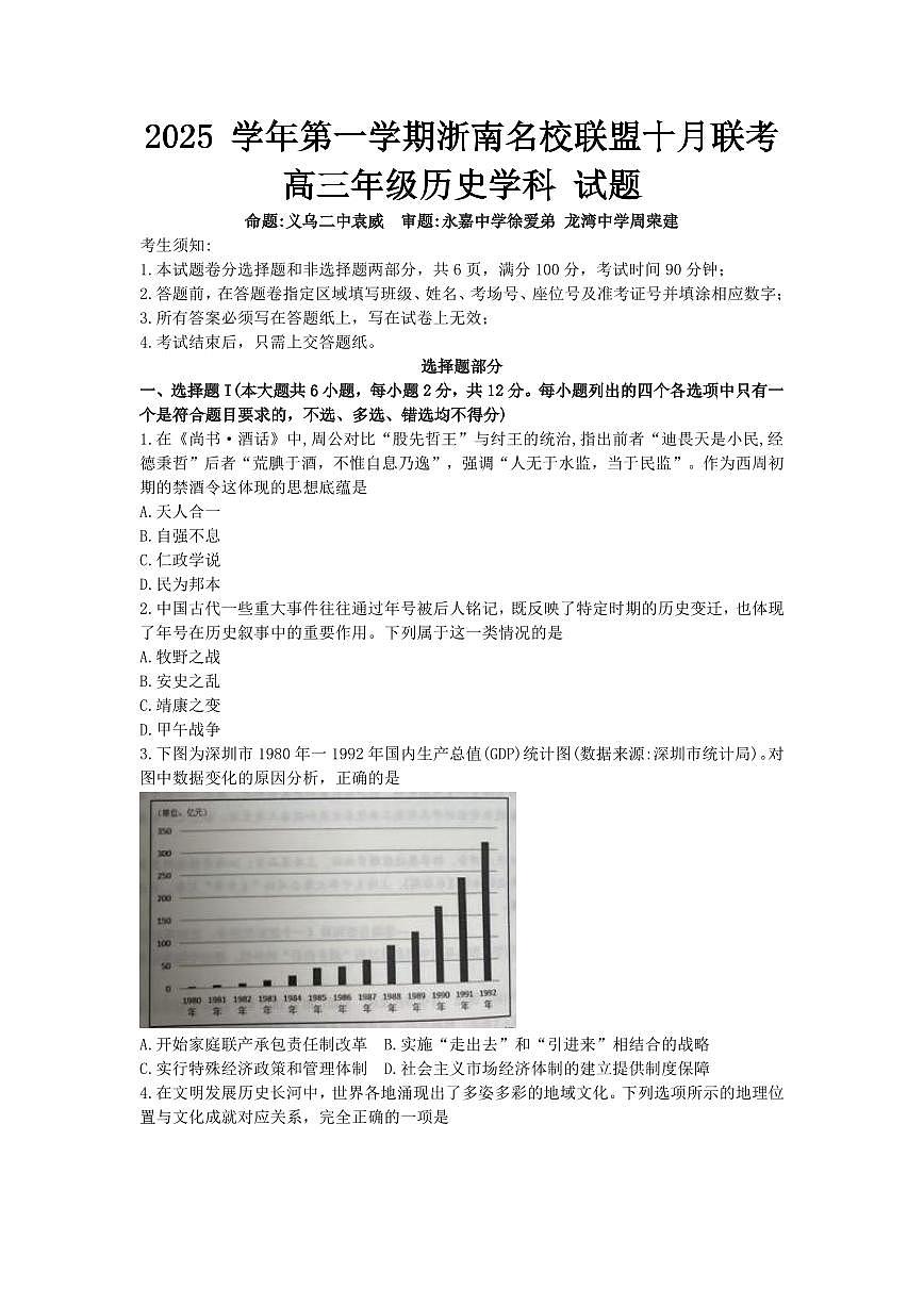 2026浙江省浙南名校联盟高三上学期10月联考试题历史PDF版含答案第1页