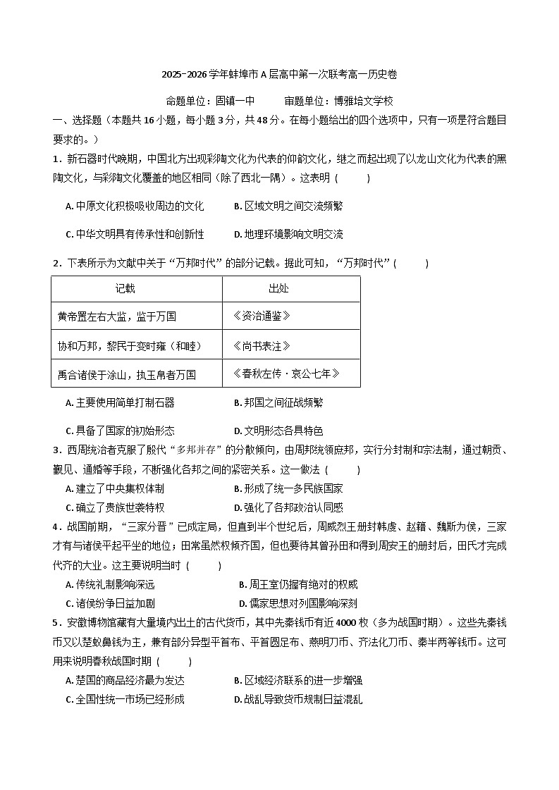 安徽省蚌埠市蚌埠市A层高中2025-2026学年高一上学期第一次联考历史试题（含解析）第1页