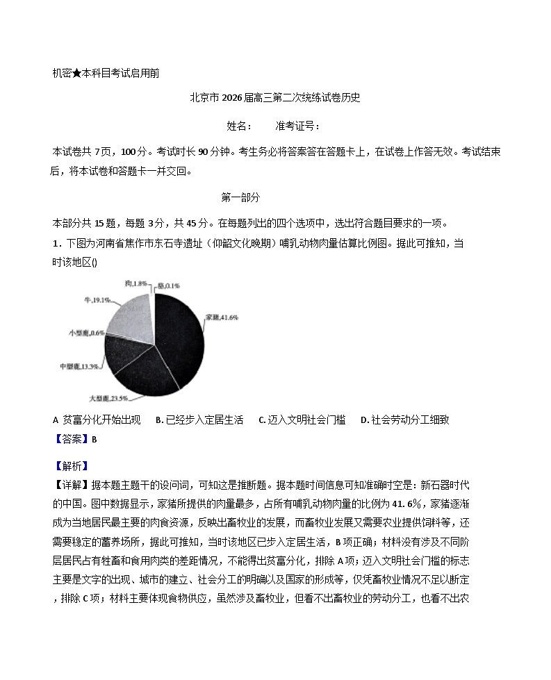 北京市2025-2026学年高三上学期第二次统练历史试卷（解析版）第1页