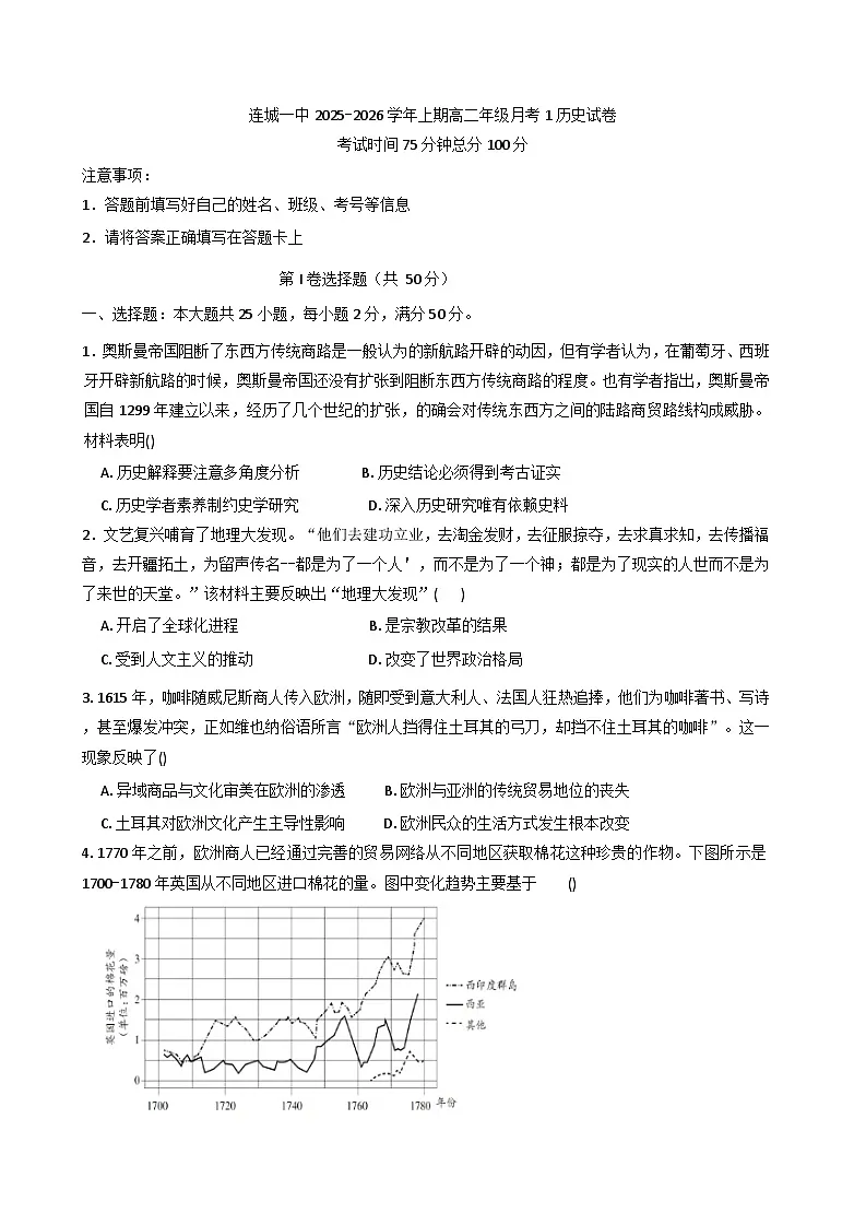 福建省连城县第一中学2025-2026学年高二上学期月考（1）历史试题（含解析）第1页