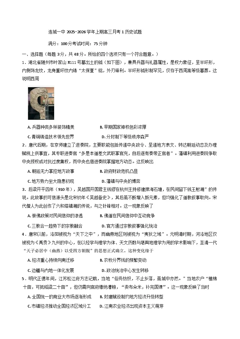 福建省连城县第一中学2025-2026学年高三上学期月考（1）历史试题（含答案）第1页