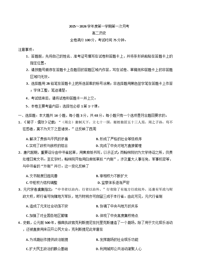 甘肃省多校2025-2026学年高二上学期第一次月考历史试卷（含解析）第1页