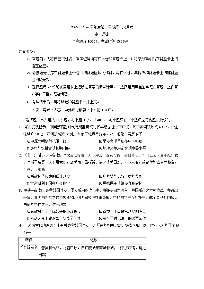甘肃省多校2025-2026学年高一上学期第一次月考历史试卷（含解析）第1页