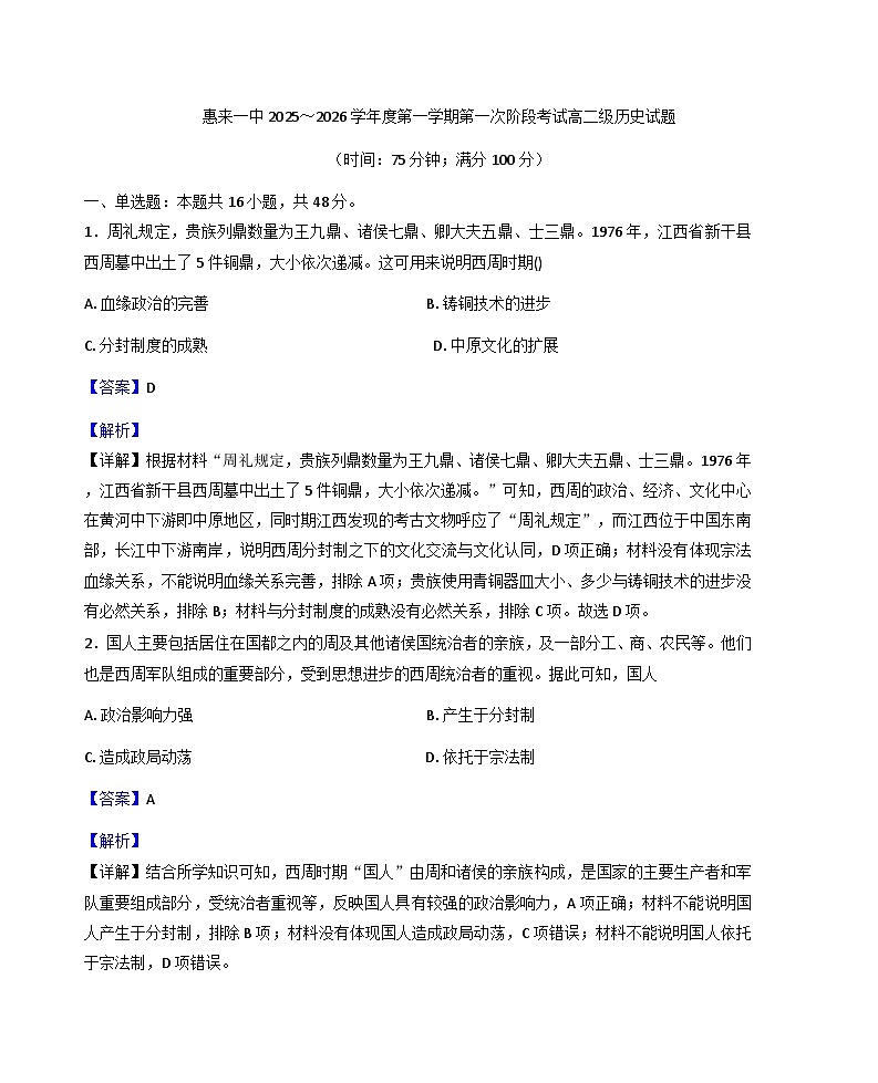 广东省揭阳市惠来县第一中学2025-2026学年高二上学期第一次阶段考试历史试题（解析版）第1页
