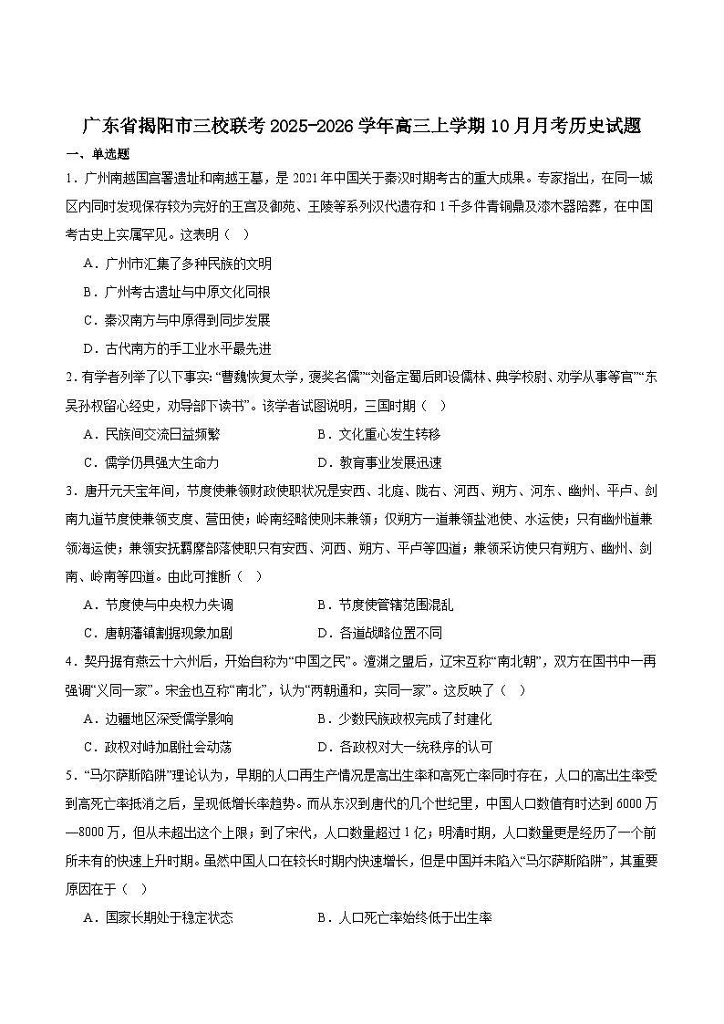 广东省揭阳市三校2026届高三上学期10月联考历史试卷（含答案）第1页