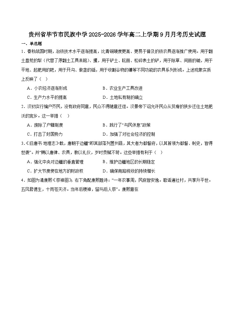 贵州毕节市民族中学2025-2026学年高二上学期9月月考历史试卷（含答案）第1页