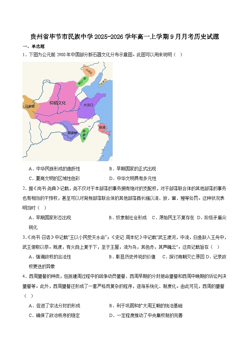 贵州毕节市民族中学2025-2026学年高一上学期9月月考历史试卷（含答案）第1页