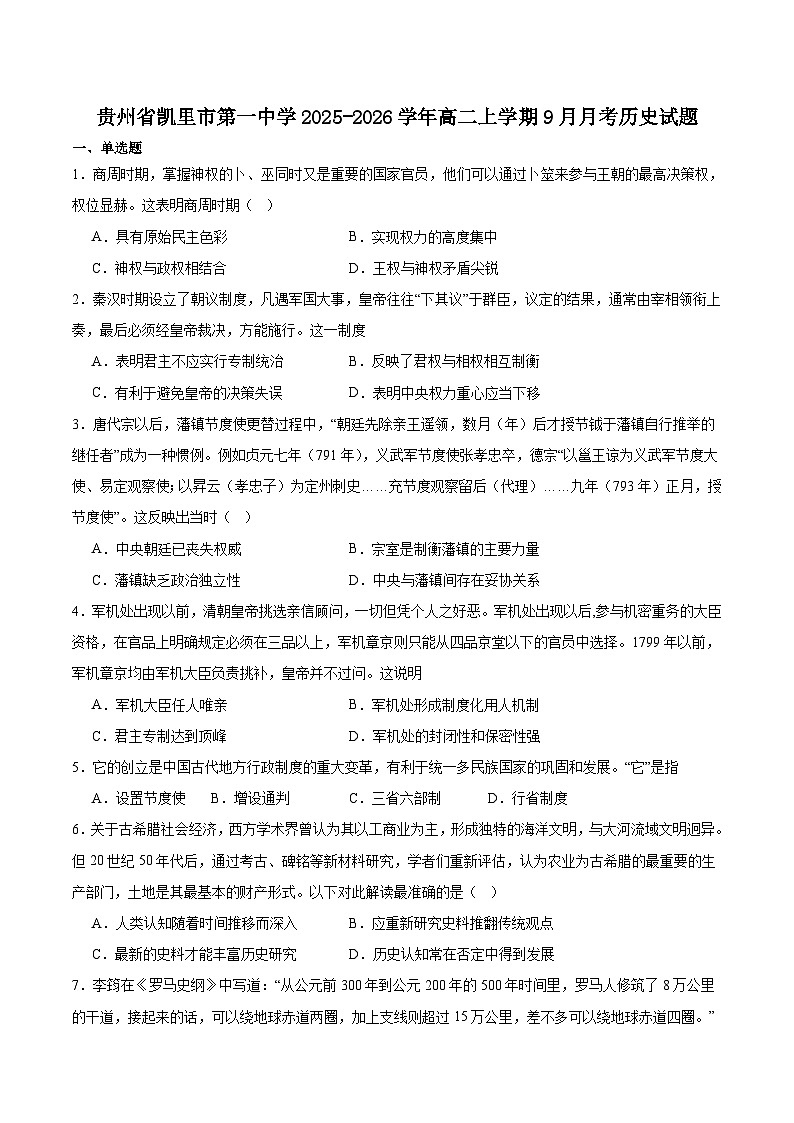 贵州省凯里市第一中学2025-2026学年高二上学期9月检测历史试卷（含答案）第1页