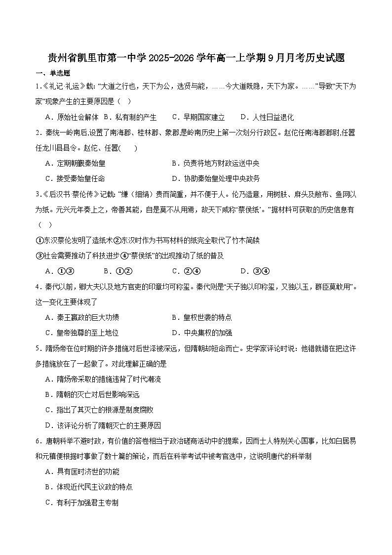 贵州省凯里市第一中学2025-2026学年高一上学期9月检测历史试卷（含答案）第1页