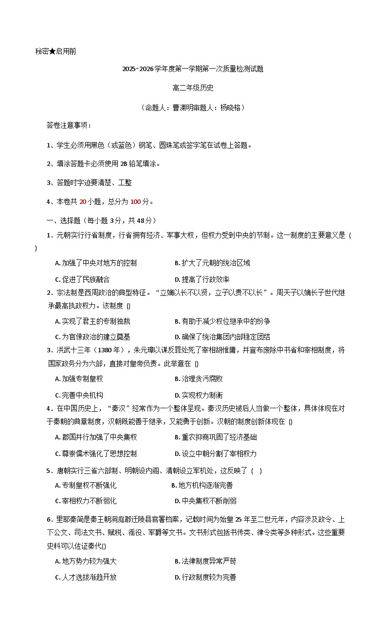 贵州省黔西南州金成实验学校等四校2025-2026学年高二上学期9月联考历史试题（含答案）第1页