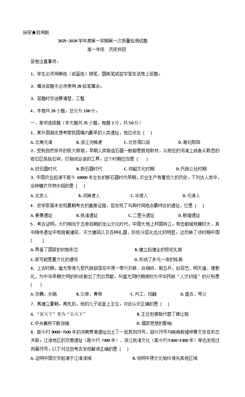 贵州省黔西南州金成实验学校等四校2025-2026学年高一上学期第一次质量检测历史试题（含答案）第1页