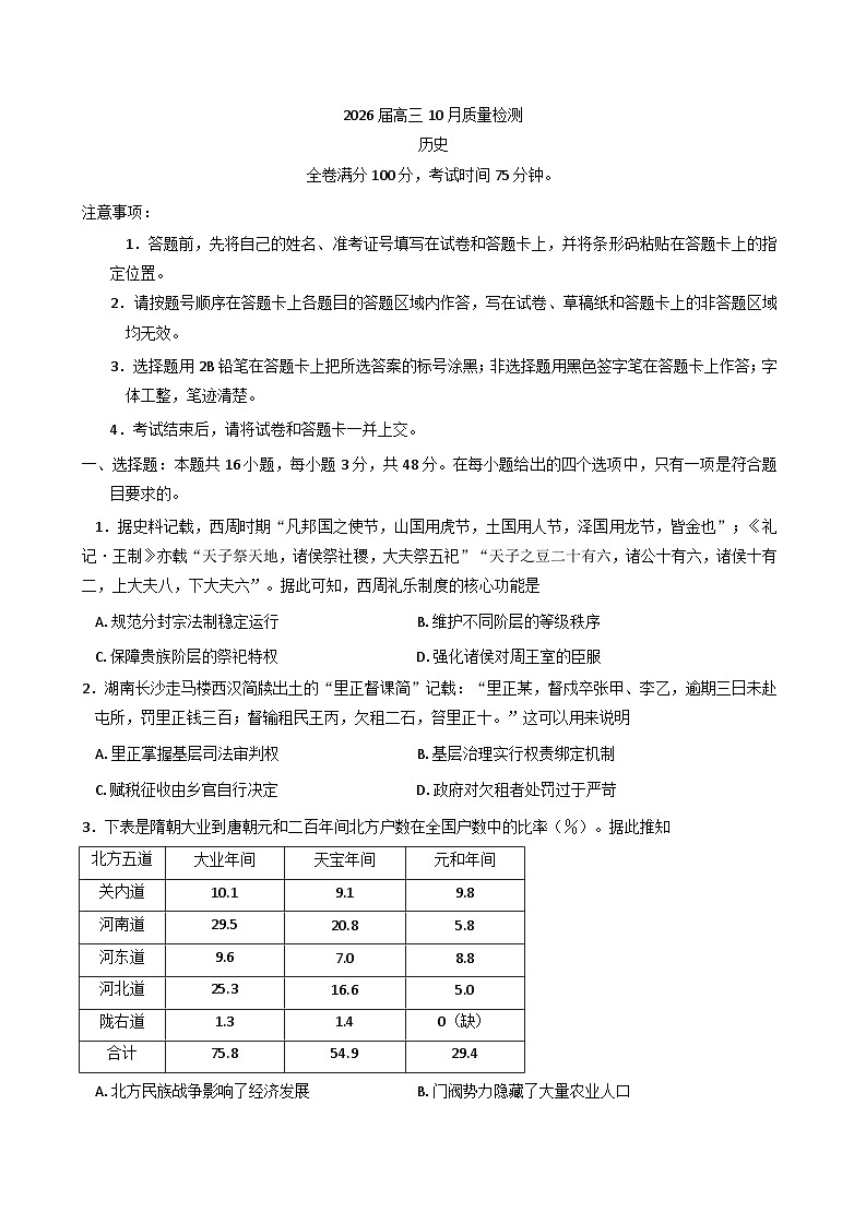 河北省保定市部分高中2025-2026学年高三上学期10月月考历史试卷（含解析）第1页