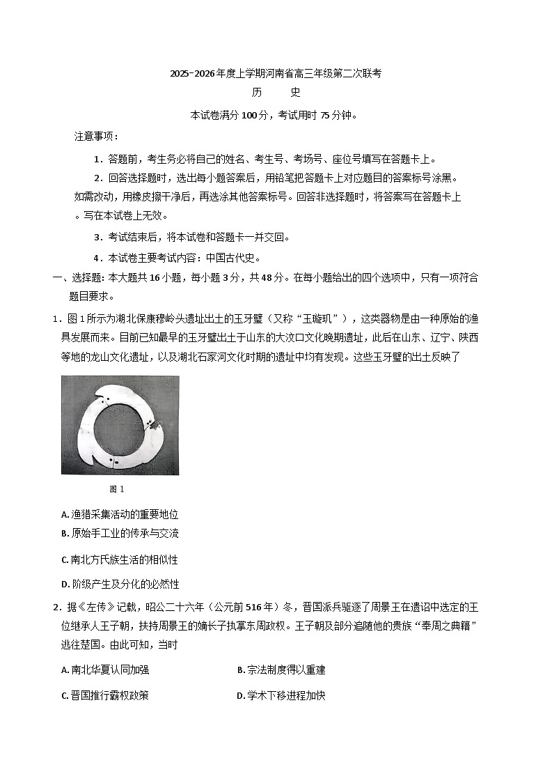 河南省多校2025-2026学年高三上学期第二次模拟考试历史试卷（含解析）第1页