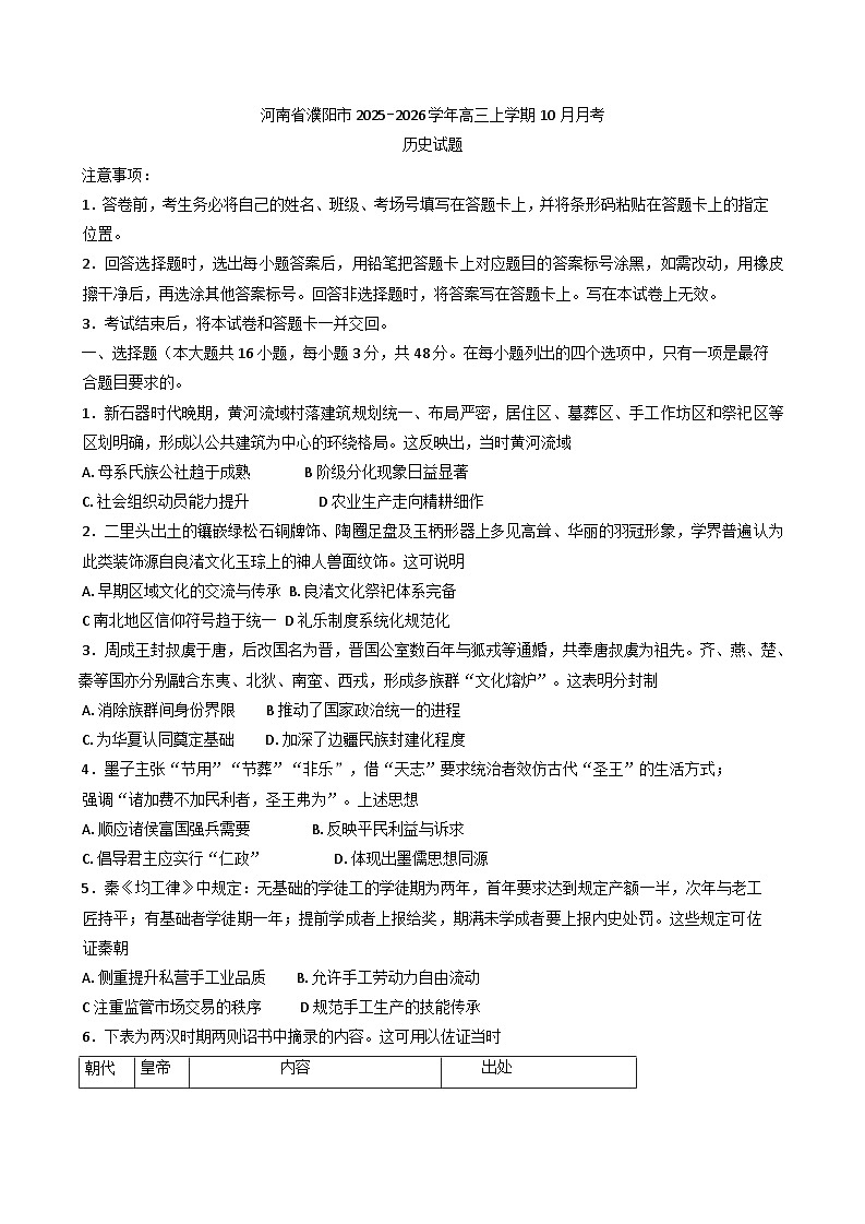 河南省濮阳市2025-2026学年高三上学期10月月考历史试题（含解析）第1页