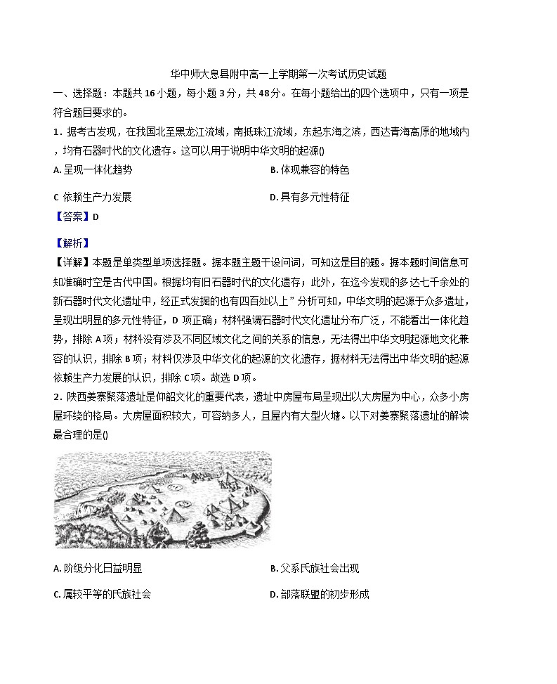河南省信阳市华中师范大学附属息县高级中学2025-2026学年高一上学期第一次考试历史试题（解析版）第1页